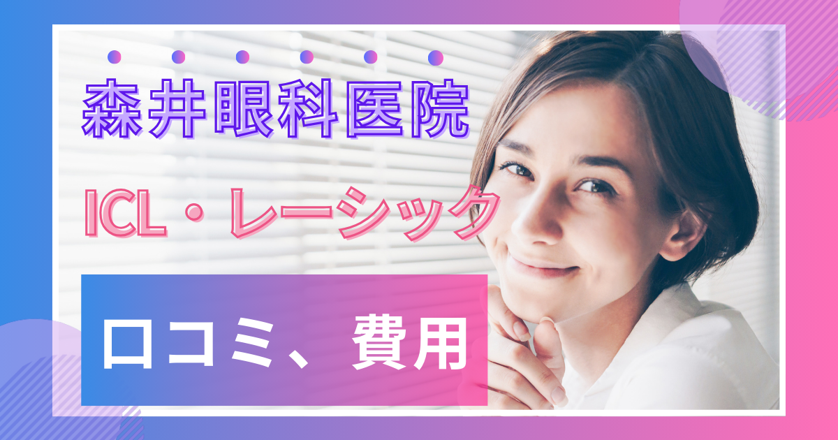 森井眼科医院の口コミ評判、ICL・レーシックの費用や予約方法【滋賀県大津市】