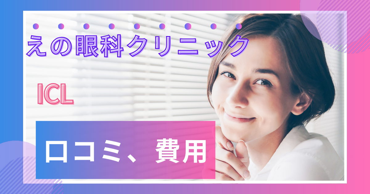 えの眼科クリニックの口コミ評判 えの眼科西あしやクリニック えの眼科さくら夙川クリニック