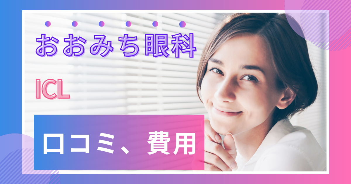 おおみち眼科の口コミ評判は？ICLの費用・料金や予約方法