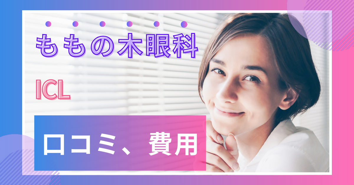 ももの木眼科の口コミ評判は？ICLの費用・料金や予約方法