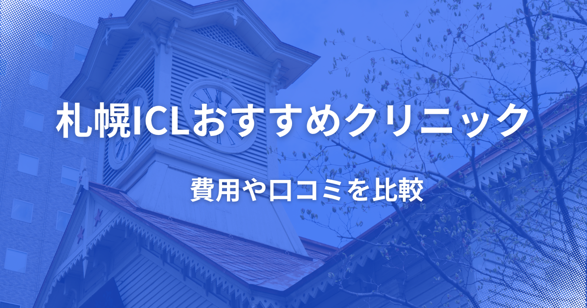 札幌ICLおすすめクリニック、費用や口コミを比較