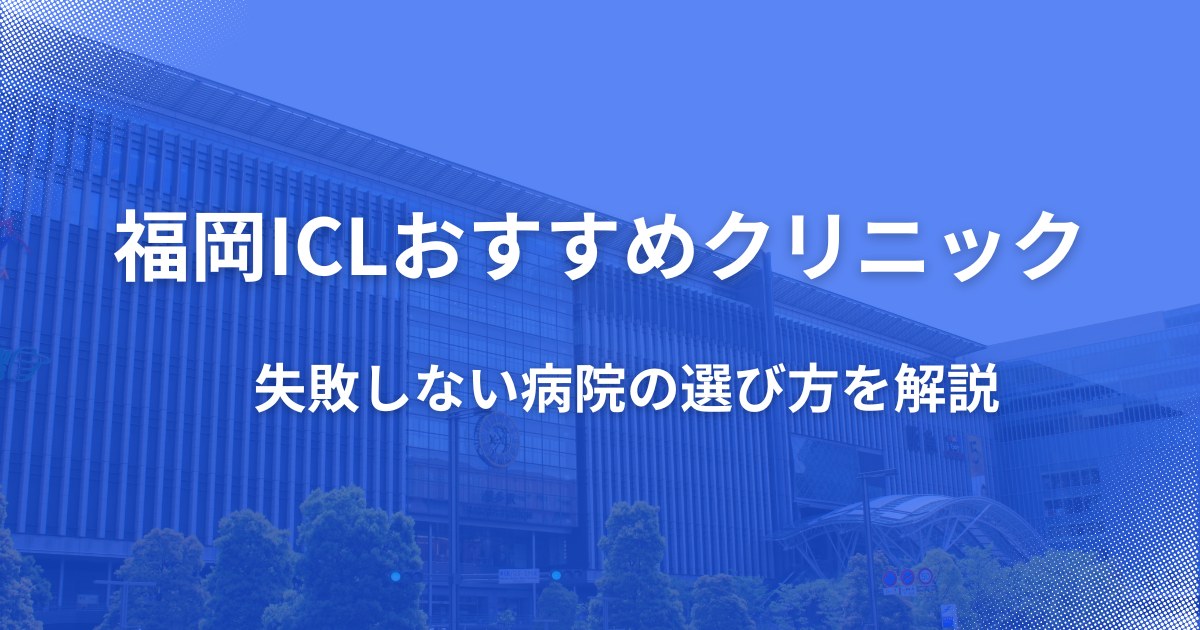 福岡ICLおすすめクリニック、費用・料金を比較